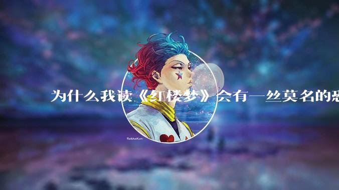 为什么我读《红楼梦》会有一丝莫名的恐惧？