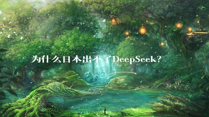 为什么日本出不了DeepSeek？