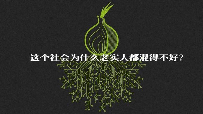 这个社会为什么老实人都混得不好？