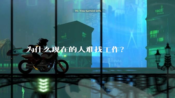 为什么现在的人难找工作？
