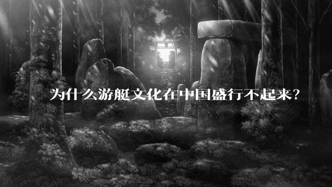 为什么游艇文化在中国盛行不起来？