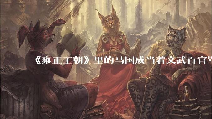 《雍正王朝》里的马国成当着文武百官骂人，为什么事后没有收到处分?