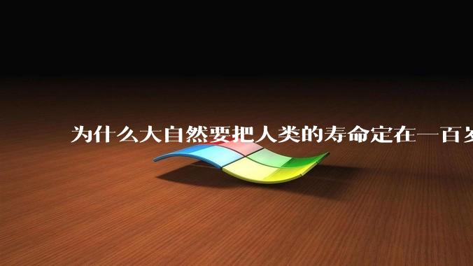 为什么大自然要把人类的寿命定在一百岁左右？