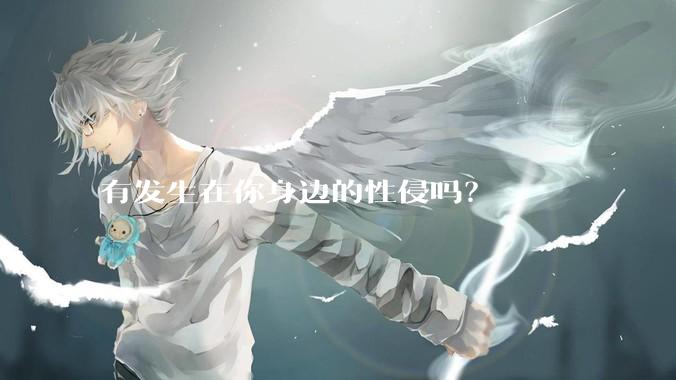 有发生在你身边的性侵吗？