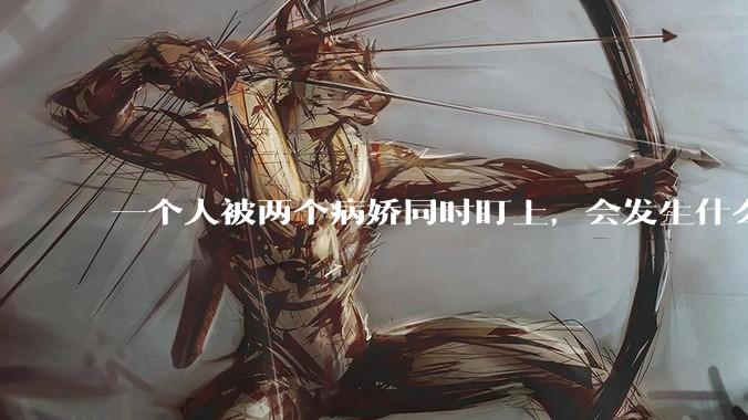 一个人被两个病娇同时盯上，会发生什么?