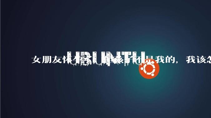 女朋友怀孕了，但孩子不是我的，我该怎么办？？