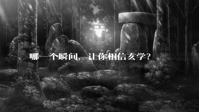 哪一个瞬间，让你相信玄学？