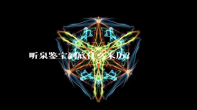 听泉鉴宝到底什么来历？
