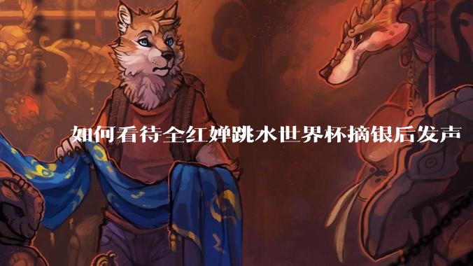 如何看待全红婵跳水世界杯摘银后发声「那咋了这就破防了」？「金牌至上」观念是对运动员的一种捆绑吗？