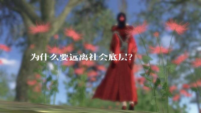 为什么要远离社会底层？