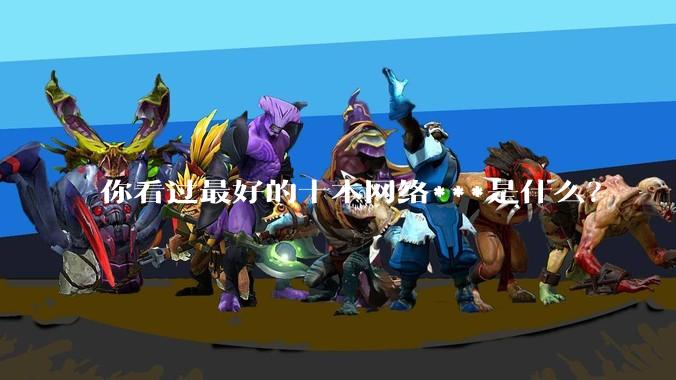 你看过最好的十本网络***是什么？