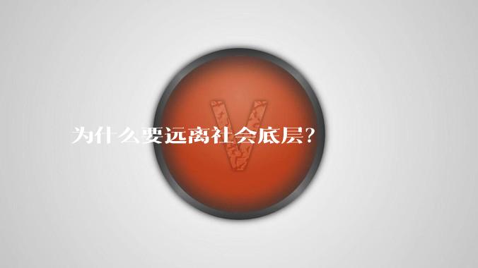 为什么要远离社会底层？
