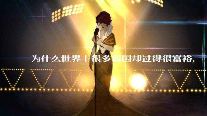 为什么世界上很多弱国却过得很富裕，“落后就要挨打”是不是一个伪命题？