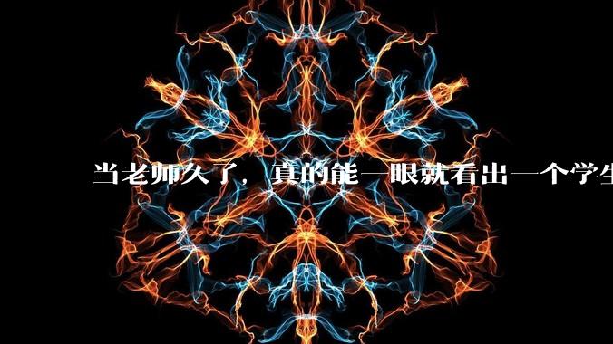 当老师久了，真的能一眼就看出一个学生聪不聪明吗？