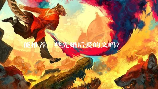 能推荐一些先婚后爱的文吗？