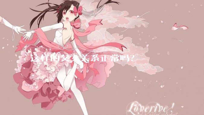 这样的父女关系正常吗？