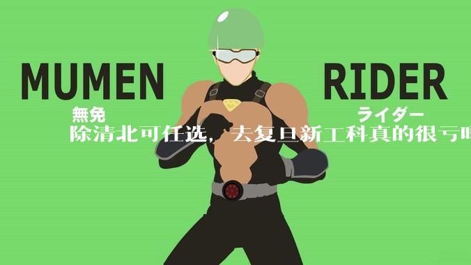 除清北可任选，去复旦新工科真的很亏吗?