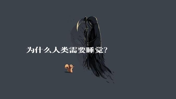 为什么人类需要睡觉？
