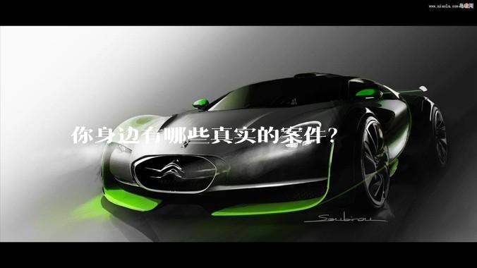 你身边有哪些真实的案件？