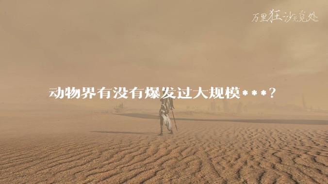 动物界有没有爆发过大规模***？