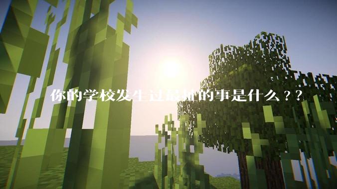 你的学校发生过最扯的事是什么?？