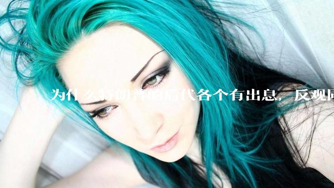 为什么特朗普的后代各个有出息，反观同样是白人的拜登后代不行？