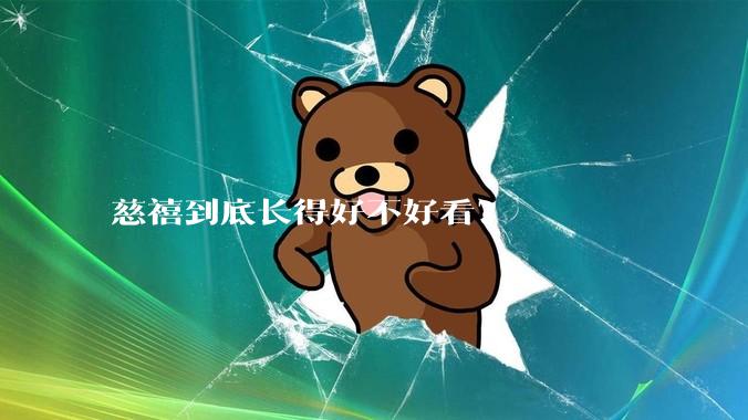 慈禧到底长得好不好看？