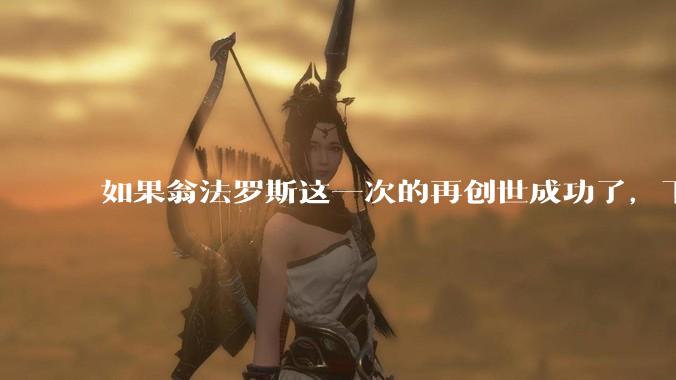 如果翁法罗斯这一次的再创世成功了，下一个时代的史书会怎么记录各位泰坦之间的关系？