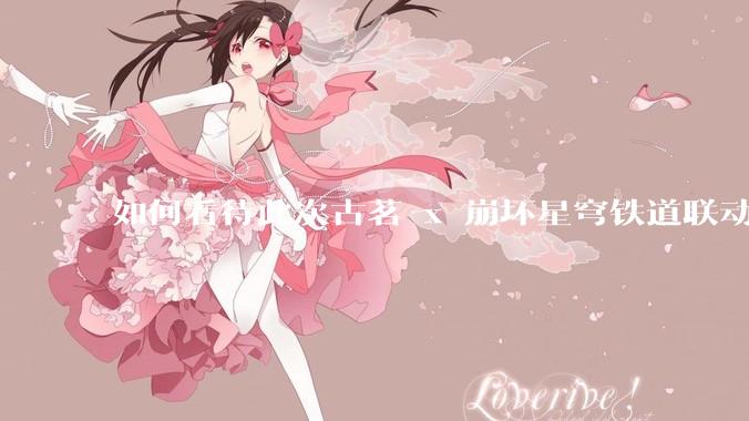 如何看待此次古茗 x 崩坏星穹铁道联动?