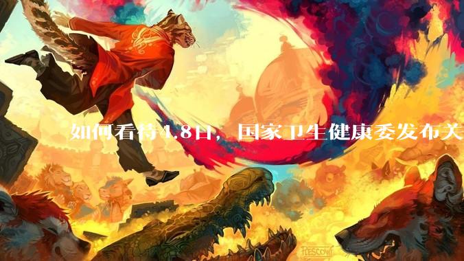 如何看待4.8日，国家卫生健康委发布关于印发无偿献血倡议书的通知。?
