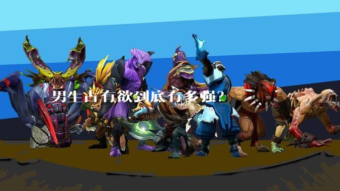 男生占有欲到底有多强？