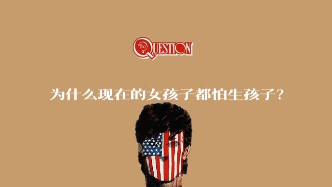 为什么现在的女孩子都怕生孩子？
