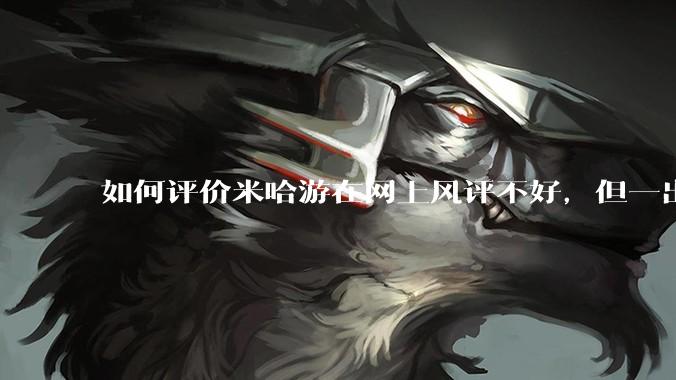 如何评价米哈游在网上风评不好，但一出联名却有很多人买，甚至买爆?