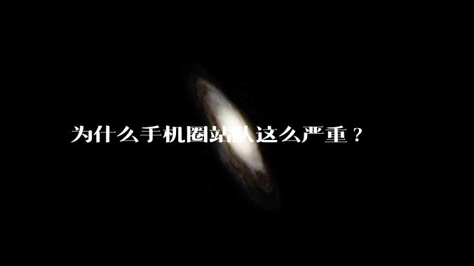 为什么手机圈站队这么严重?