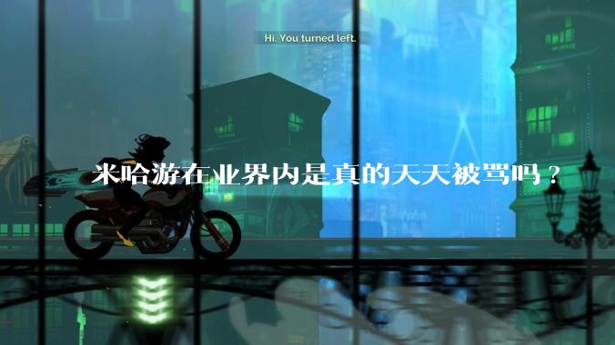 米哈游在业界内是真的天天被骂吗?