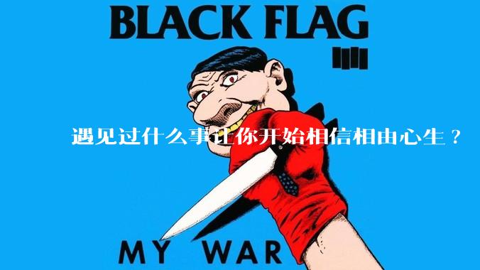 遇见过什么事让你开始相信相由心生?