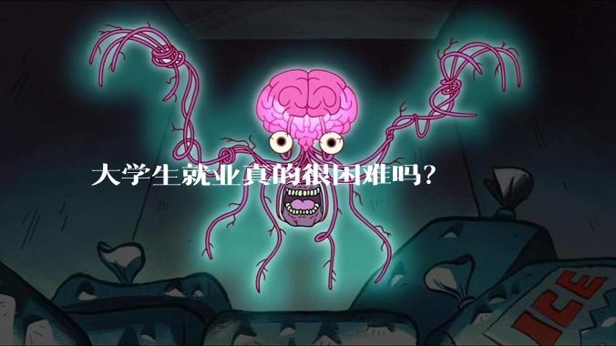 大学生就业真的很困难吗？
