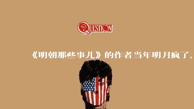 《明朝那些事儿》的作者当年明月疯了，疯了就可以摆脱烦恼了吗？