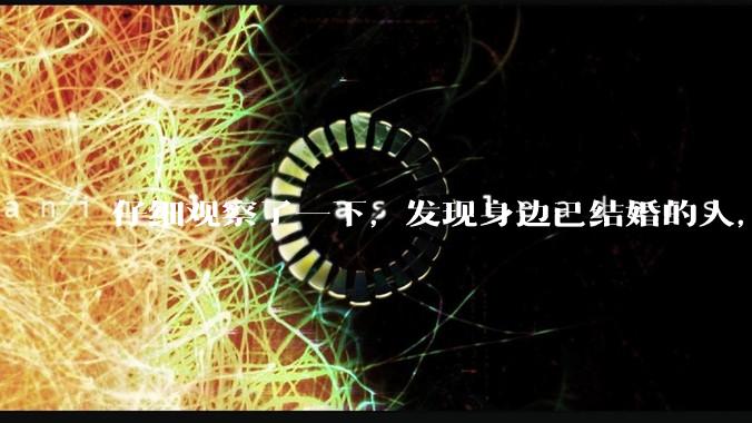 仔细观察了一下，发现身边已结婚的人，过得幸福的真的很少。普遍的婚姻都是这样的吗？