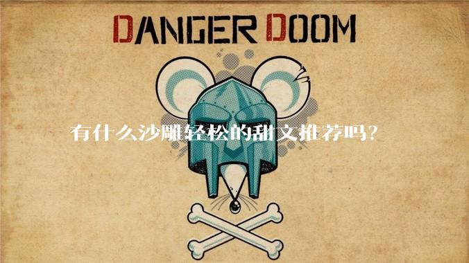 有什么沙雕轻松的甜文推荐吗？