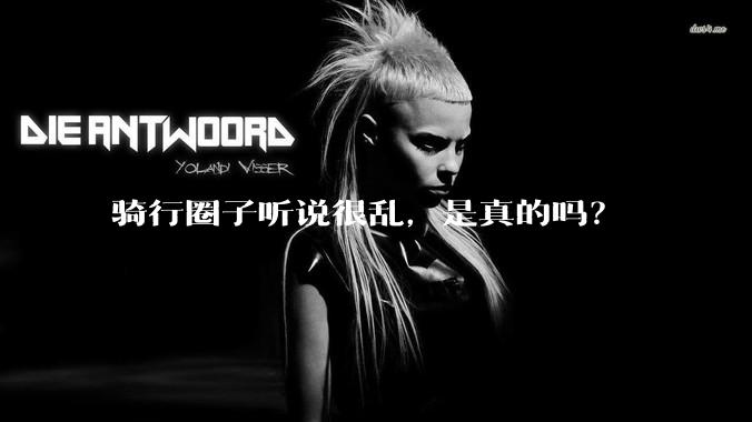 骑行圈子听说很乱，是真的吗？