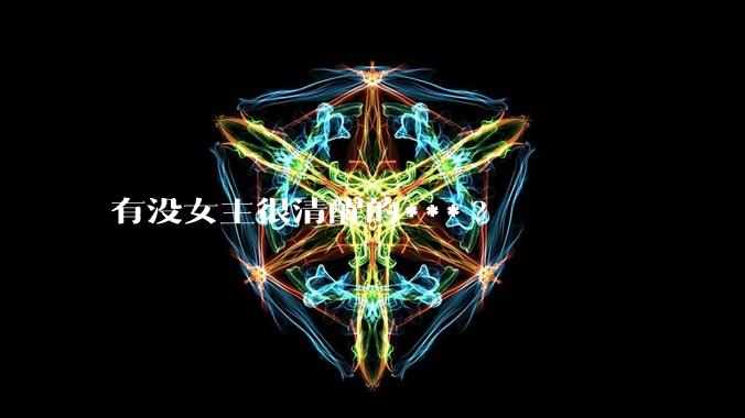 有没女主很清醒的***?