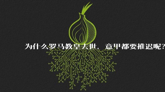 为什么罗马教皇去世，意甲都要推迟呢？