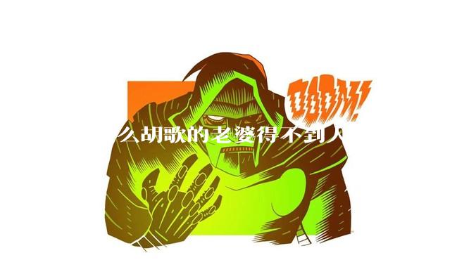 为什么胡歌的老婆得不到人们的认可？