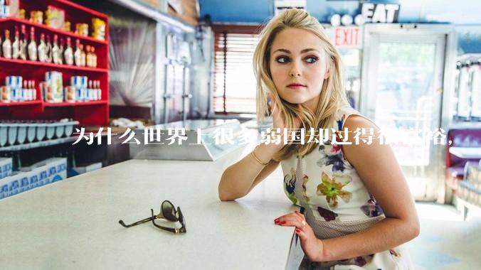 为什么世界上很多弱国却过得很富裕，“落后就要挨打”是不是一个伪命题？