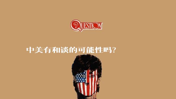 中美有和谈的可能性吗？