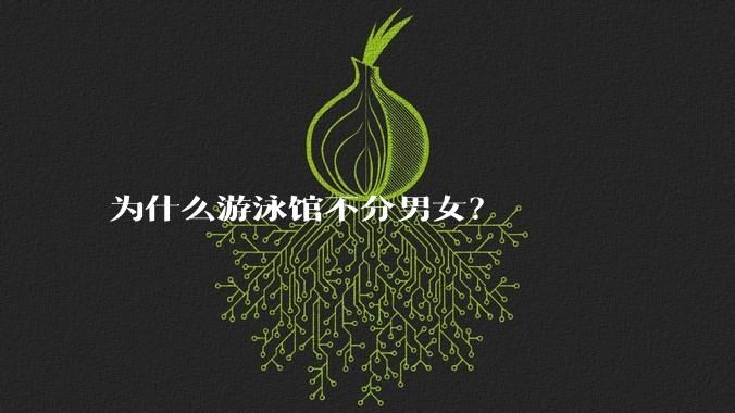 为什么游泳馆不分男女？